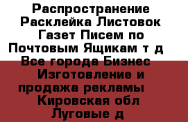 Распространение/Расклейка Листовок/Газет/Писем по Почтовым Ящикам т.д - Все города Бизнес » Изготовление и продажа рекламы   . Кировская обл.,Луговые д.